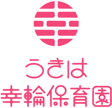 うきは幸輪保育園