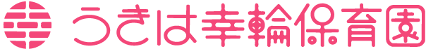 うきは幸輪保育園